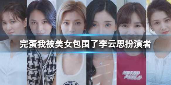 《完蛋我被美女包围了》李云思扮演者王姿允个人资料起底