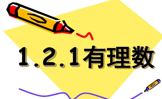 有理数是什么 有理数是什么时候有的