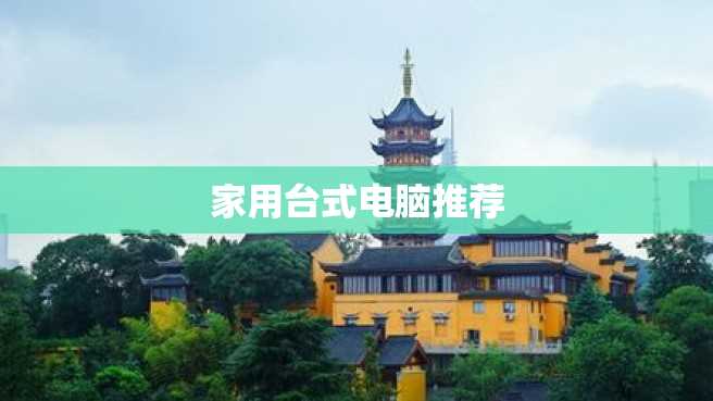 家用台式电脑推荐 家用台式电脑推荐