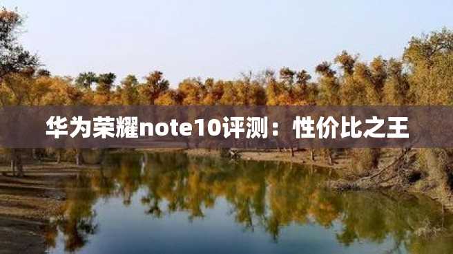 华为荣耀note10评测:性价比之王 华为荣耀note10评测:性价比之王