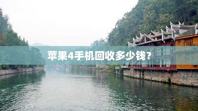 苹果4手机回收多少钱? 苹果4手机回收多少钱?