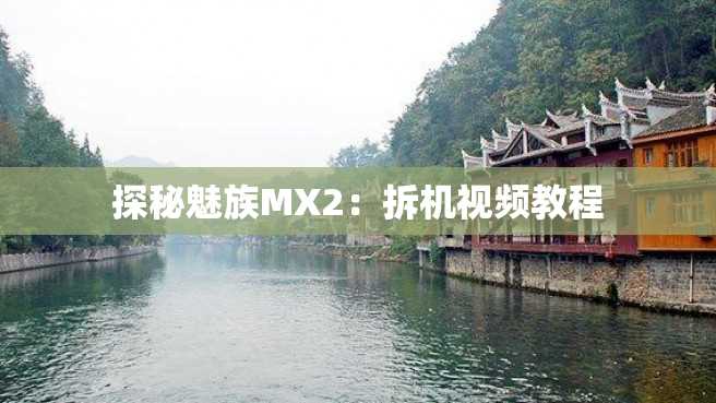 探秘魅族MX2:拆机视频教程 探秘魅族MX2:拆机视频教程