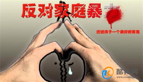 遭家暴离婚该不该为孩子复婚_酷知科普