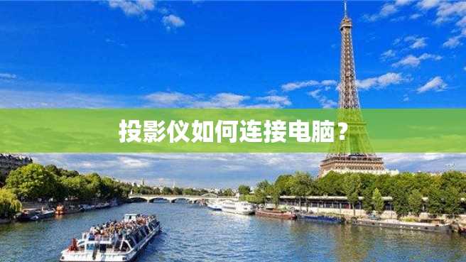 投影仪如何连接电脑? 投影仪如何连接电脑?