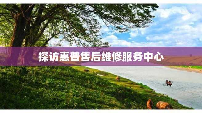 探访惠普售后维修服务中心