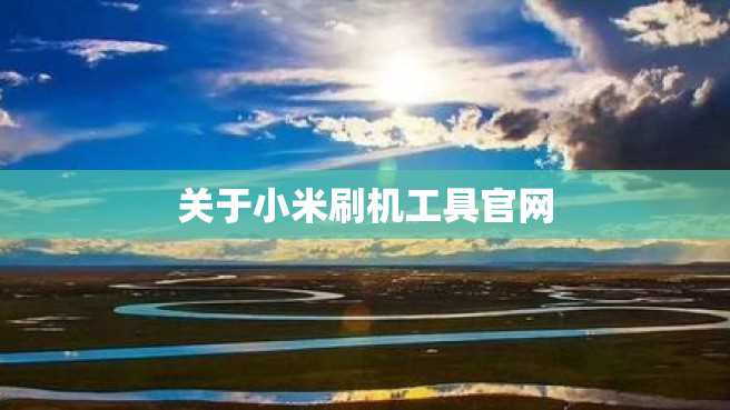 关于小米刷机工具官网 关于小米刷机工具官网