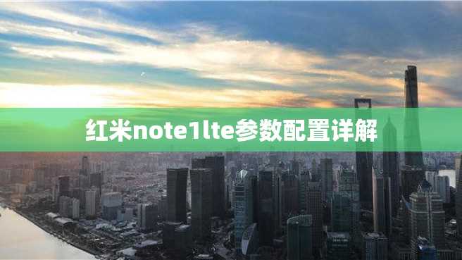 红米note1lte参数配置详解 红米note1lte参数配置详解