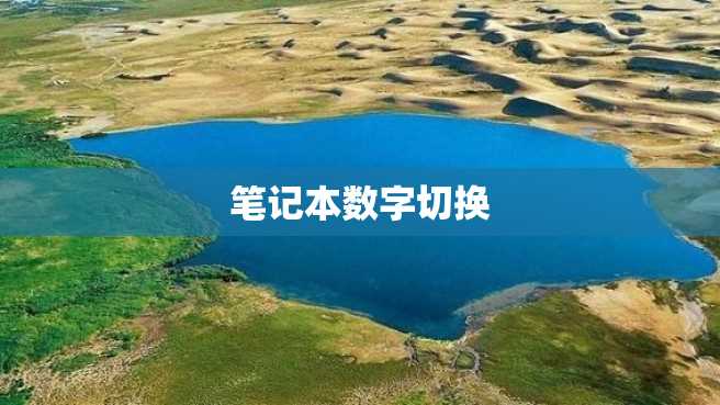 笔记本数字切换 笔记本数字切换