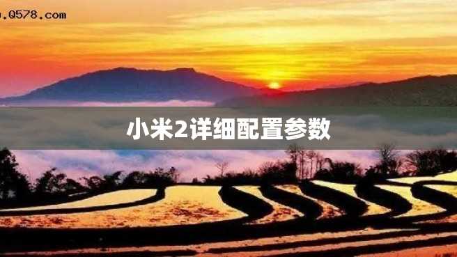小米2详细配置参数