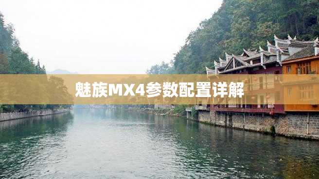 魅族MX4参数配置详解