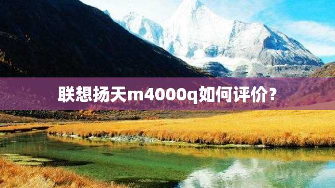 联想扬天m4000q如何评价? 联想扬天m4000q如何评价?