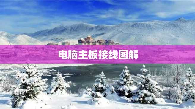 电脑主板接线图解 电脑主板接线图解