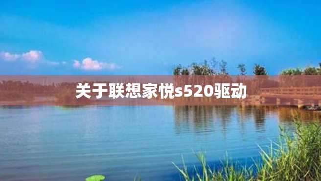 关于联想家悦s520驱动 关于联想家悦s520驱动