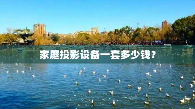 家庭投影设备一套多少钱? 家庭投影设备一套多少钱?