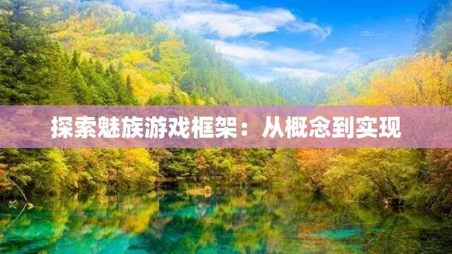 探索魅族游戏框架:从概念到实现 探索魅族游戏框架:从概念到实现