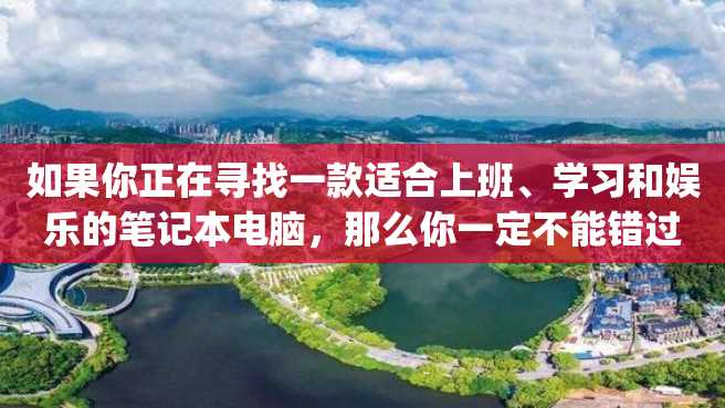 如果你正在寻找一款适合上班、学习和娱乐的笔记本电脑,那么你一定不能错过台电t40plus。 如果你正在寻找一款适合上班、学习和娱乐的笔记本电脑,那么你一定不能错过台电t40plus。