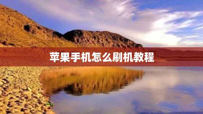苹果手机怎么刷机教程 苹果手机怎么刷机教程