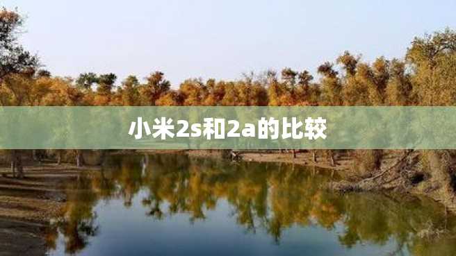 小米2s和2a的比较 小米2s和2a的比较