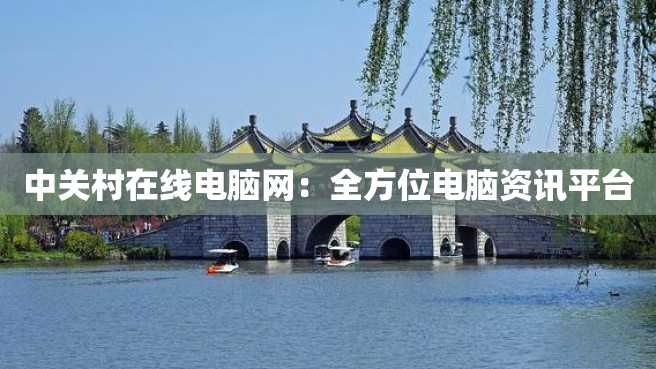 中关村在线电脑网:全方位电脑资讯平台 中关村在线电脑网:全方位电脑资讯平台