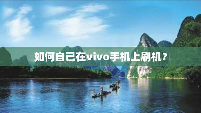 如何自己在vivo手机上刷机? 如何自己在vivo手机上刷机?