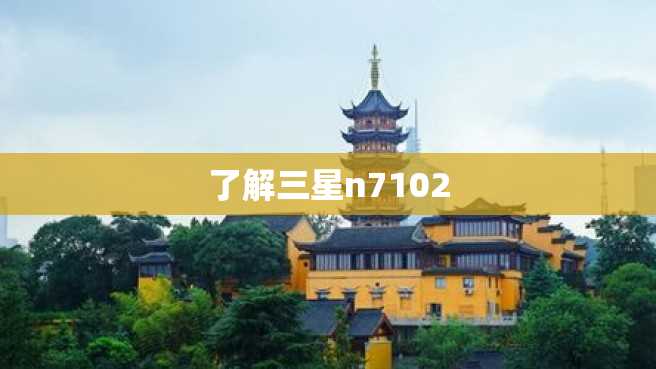 了解三星n7102 了解三星n7102