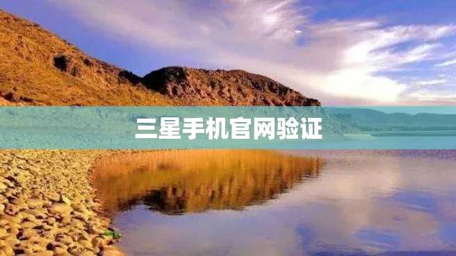 三星手机官网验证