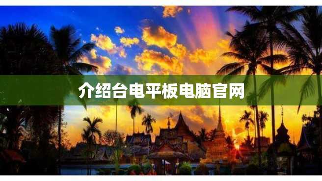 介绍台电平板电脑官网 介绍台电平板电脑官网