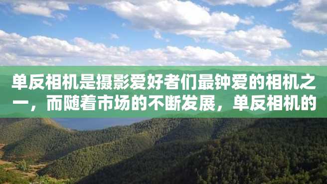 单反相机是摄影爱好者们最钟爱的相机之一,而随着市场的不断发展,单反相机的价格也越来越高。下面就让我们来了解一下十大最贵的单反相机。 单反相机是摄影爱好者们最钟爱的相机之一,而随着市场的不断发展,单反相机的价格也越来越高。下面就让我们来了解一下十大最贵的单反相机。