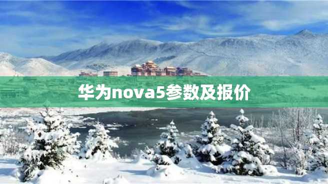 华为nova5参数及报价 华为nova5参数及报价