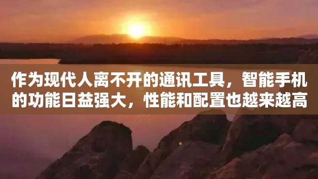 作为现代人离不开的通讯工具,智能手机的功能日益强大,性能和配置也越来越高端。光靠外观和品牌选择智能手机的方式已经过时了,今天我们就来推荐几款高端智能手机。 作为现代人离不开的通讯工具,智能手机的功能日益强大,性能和配置也越来越高端。光靠外观和品牌选择智能手机的方式已经过时了,今天我们就来推荐几款高端智能手机。