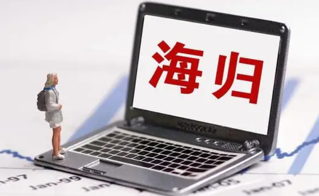 多地对归国留学生开放定向选调 有哪些好处