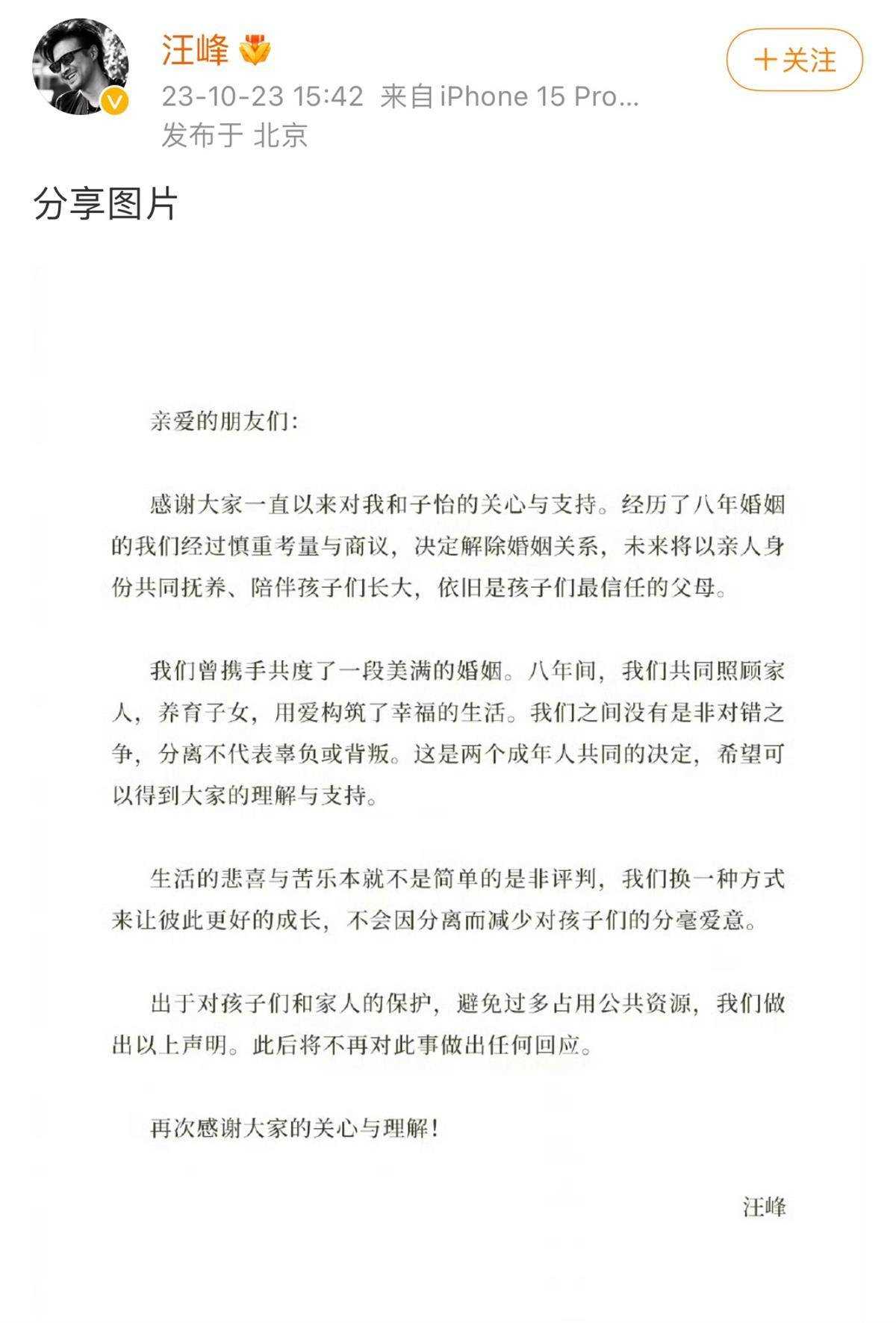 8年婚姻走到尽头!章子怡汪峰同发离婚声明 分离不代表辜负或背叛
