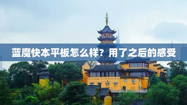 蓝魔快本平板怎么样?用了之后的感受 蓝魔快本平板怎么样?用了之后的感受