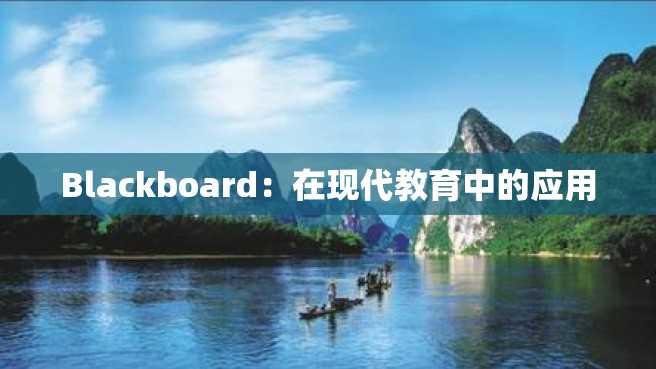 Blackboard:在现代教育中的应用 Blackboard:在现代教育中的应用