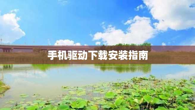 手机驱动下载安装指南