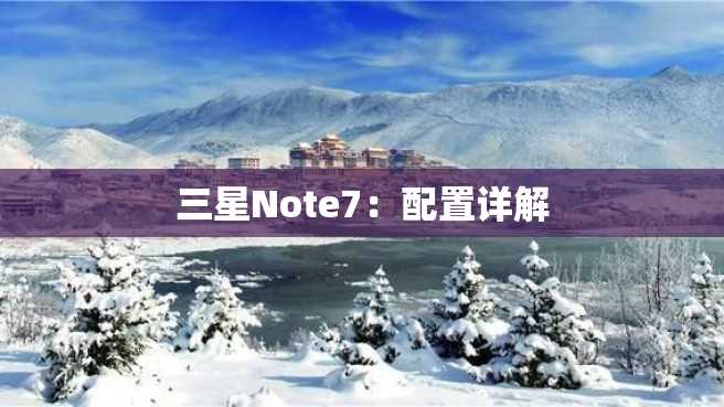 三星Note7:配置详解 三星Note7:配置详解