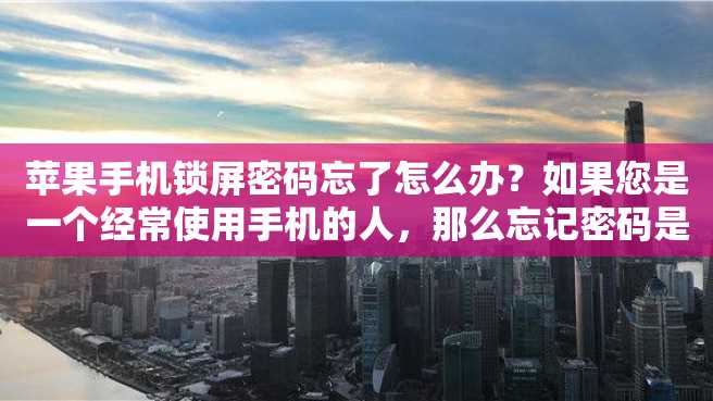 苹果手机锁屏密码忘了怎么办?如果您是一个经常使用手机的人,那么忘记密码是很常见的事情。并且,当你尝试许多可能的密码后,你的手机会被锁定,让你更加疑惑该怎么办。 苹果手机锁屏密码忘了怎么办?如果您是一个经常使用手机的人,那么忘记密码是很常见的事情。并且,当你尝试许多可能的密码后,你的手机会被锁定,让你更加疑惑该怎么办。