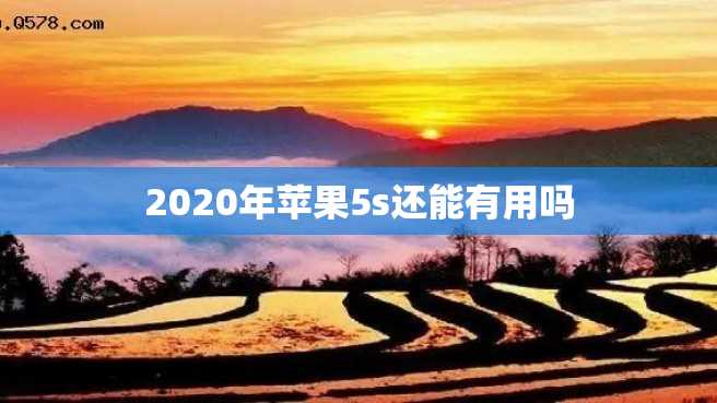 2020年苹果5s还能有用吗 2023年苹果5s还能有用吗