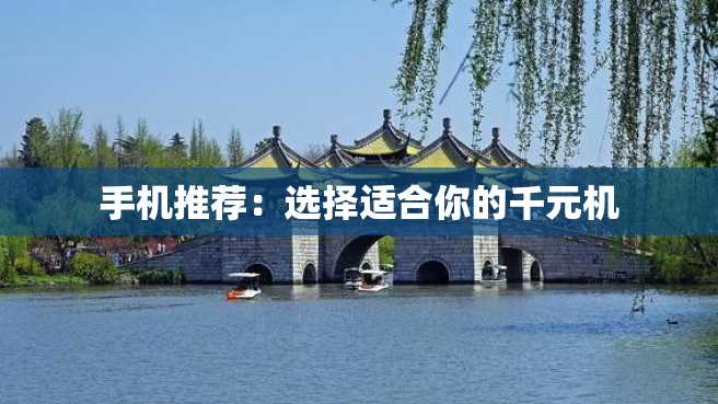 手机推荐:选择适合你的千元机 手机推荐:选择适合你的千元机