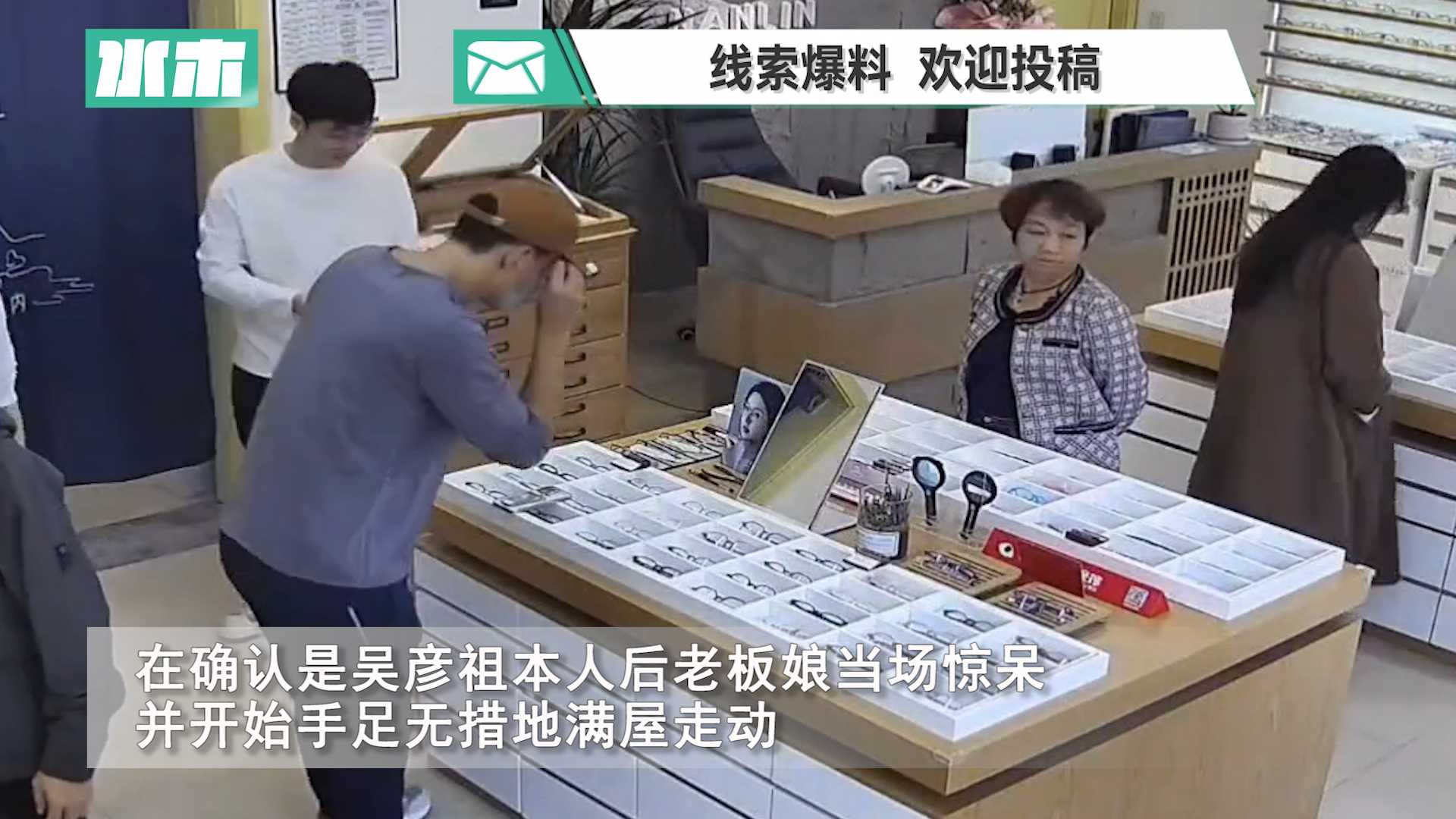 吴彦祖进店配眼镜 老板娘手足无措