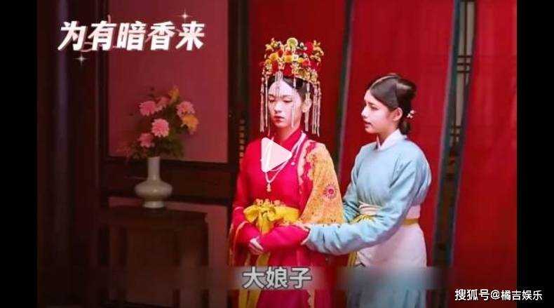 为有暗香来丫鬟妆造被群嘲 这个妆造究竟有何特别之处?