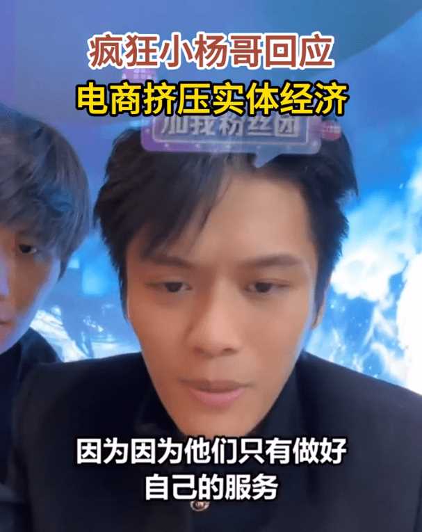 疯狂小杨哥回应电商挤压实体经济 称没有电商线下会有多贵!