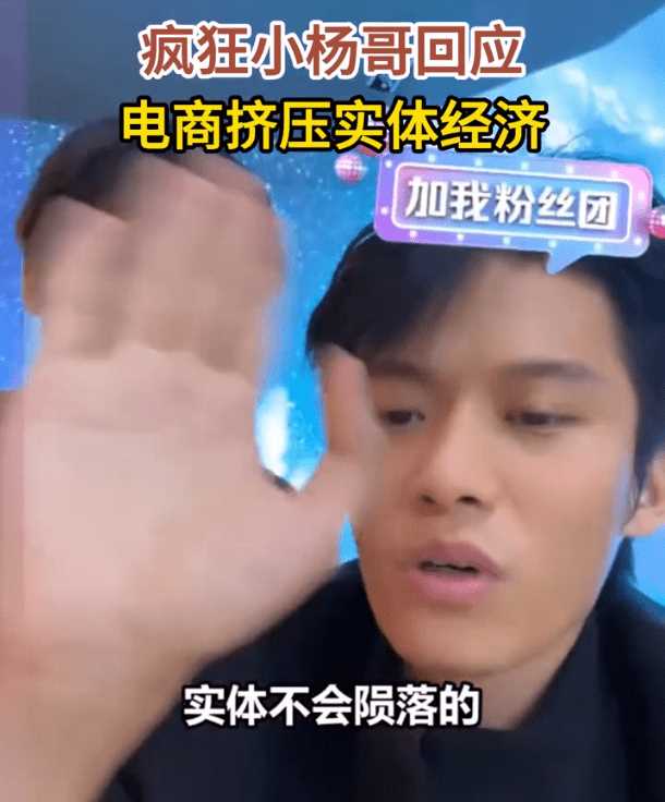 疯狂小杨哥回应电商挤压实体经济 称没有电商线下会有多贵!