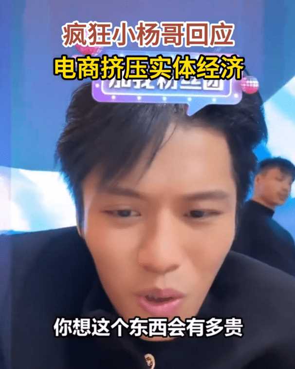 疯狂小杨哥回应电商挤压实体经济 称没有电商线下会有多贵!