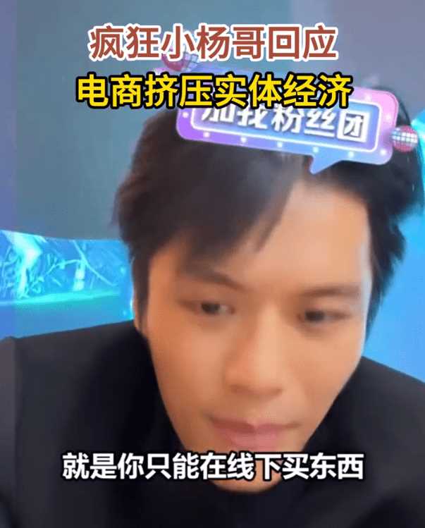 疯狂小杨哥回应电商挤压实体经济 称没有电商线下会有多贵!