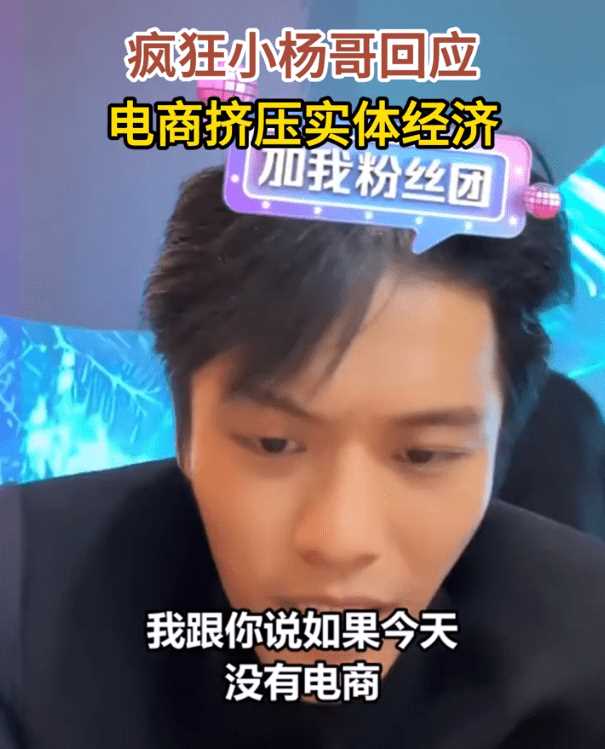 疯狂小杨哥回应电商挤压实体经济 称没有电商线下会有多贵!