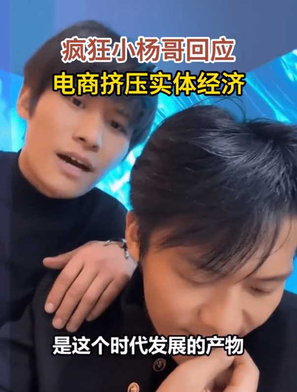 疯狂小杨哥回应电商挤压实体经济 称没有电商线下会有多贵!