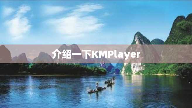 介绍一下KMPlayer