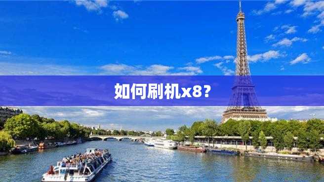 如何刷机x8？