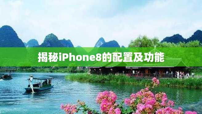 揭秘iPhone8的配置及功能 揭秘iPhone8的配置及功能